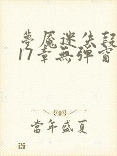 梦魇迷失段衍第17章无弹窗笔趣阁