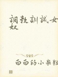 调教训诫女主男奴