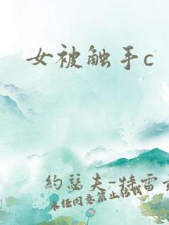 女被触手c