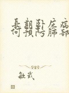 长期卧床病人如何预防肺部感染