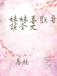 妹妹喜欢哥哥小说全文