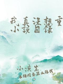 我真没想重生啊小说目录