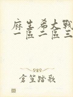 麻生希大战黑人一区二区三区