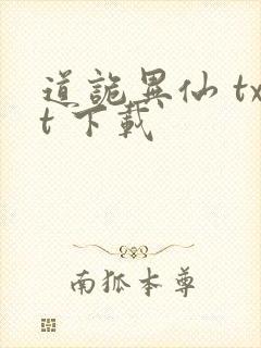 道诡异仙 txt 下载