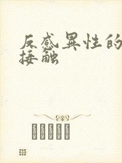 反感异性的肢体接触