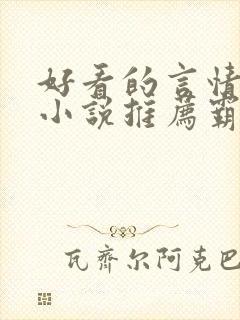 好看的言情现代小说推荐霸道总裁