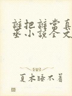 谁把谁当真水千丞小说全文免费读