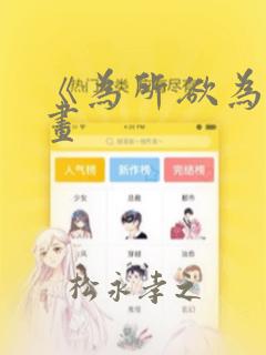 《为所欲为》漫画：结局+番外