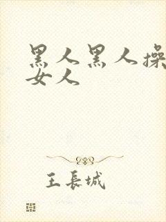 黑人黑人操中国女人