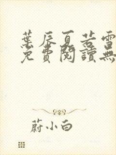 叶辰夏若雪孙怡免费阅读无弹窗