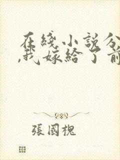 在线小说分手后,我嫁给了前男友的小叔