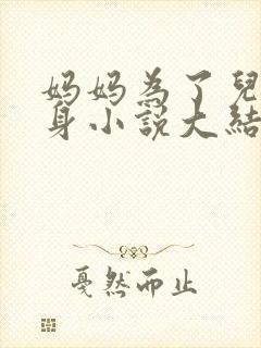 妈妈为了儿子献身小说大结局