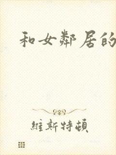 和女邻居的激情