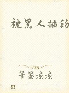 被黑人插的好爽