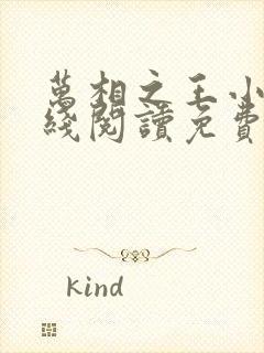 万相之王小说在线阅读免费完整版