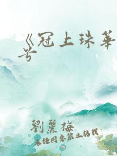 《冠上珠华》秦兮