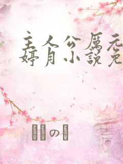 主人公厉元朗水婷月小说免费阅读