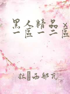 黑人精品ⅹxx一区一二区