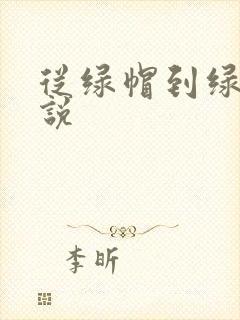 从绿帽到绿奴小说