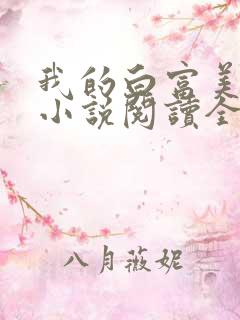 我的白富美老婆小说阅读全文