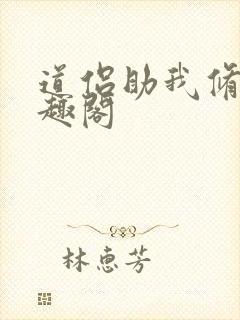 道侣助我修仙笔趣阁
