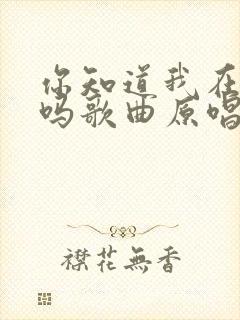 你知道我在想你吗歌曲原唱