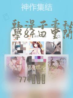 韩漫子豪秘密教学84田里开机