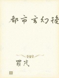 都市玄幻后宫文