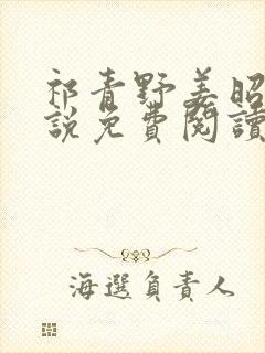 祁青野姜昭意小说免费阅读最新章节