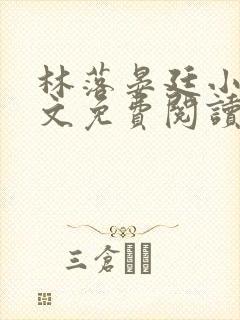 林落晏廷小说全文免费阅读