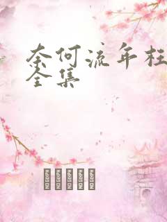 奈何流年枉情深全集