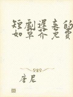 短剧迟来的深情如草芥免费观看