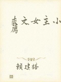 爽文女主小说推荐