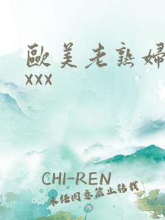 欧美老熟妇黑人xxx