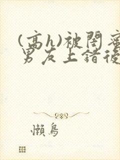 (高h)被闺蜜男友上错后下载