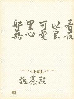 哪里可以看从此无心爱良夜完整版全文阅读