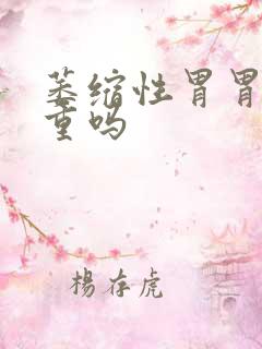 萎缩性胃胃炎严重吗