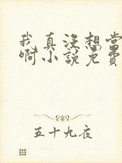 我真没想当反派啊小说免费阅读