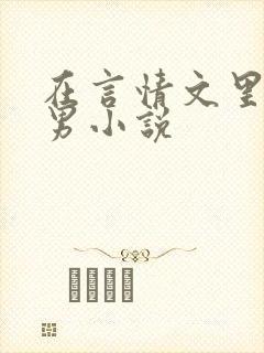 在言情文里撩直男小说