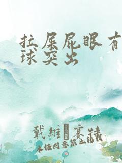 拉屎屁眼有个肉球突出