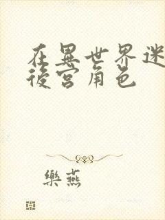 在异世界迷宫开后宫角色