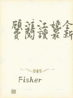 顾淮江娆全文免费阅读最新章节