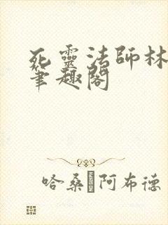 死灵法师林默语笔趣阁