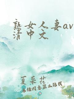 熟女人妻av高清中文