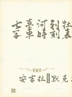 七台河到牡丹江客车时刻表查询