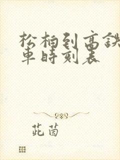 松柏到高铁站汽车时刻表