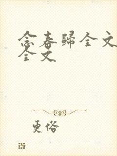 念春归全文阅读全文