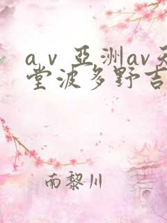 aⅴ亚洲av天堂波多野吉衣