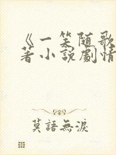 《一笑随歌》原著小说剧情