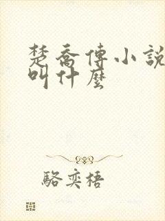 楚乔传小说原著叫什么